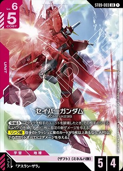 セイバーガンダム 【ST09-003LR】